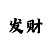 门徒登陆